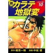 新カラテ地獄変（オリジナル版） 10（ゴマブックス） [電子書籍]