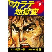 新カラテ地獄変（オリジナル版） 9（ゴマブックス） [電子書籍]