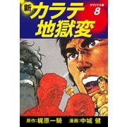 新カラテ地獄変（オリジナル版） 8（ゴマブックス） [電子書籍]