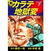 新カラテ地獄変（オリジナル版） 7（ゴマブックス） [電子書籍]