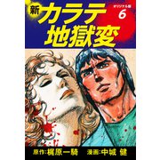 新カラテ地獄変（オリジナル版） 6（ゴマブックス） [電子書籍]