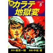 新カラテ地獄変（オリジナル版） 5（ゴマブックス） [電子書籍]