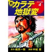 新カラテ地獄変（オリジナル版） 4（ゴマブックス） [電子書籍]