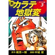 新カラテ地獄変（オリジナル版） 3（ゴマブックス） [電子書籍]