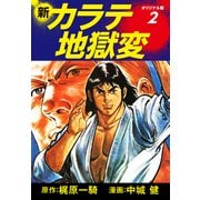 新カラテ地獄変（オリジナル版） 2（ゴマブックス） [電子書籍]