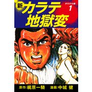 新カラテ地獄変（オリジナル版） 1（ゴマブックス） [電子書籍]