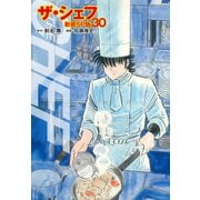 ザ・シェフ（新装SP版） 30（ゴマブックス） [電子書籍]