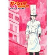 ザ・シェフ（新装SP版） 12（ゴマブックス） [電子書籍]