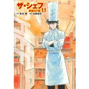 ザ・シェフ（新装SP版） 11（ゴマブックス） [電子書籍]
