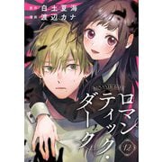 ロマンティック・ダーク 12話（eBookJapan Plus） [電子書籍]