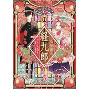 古物商の経九郎 ～ツクモ憑き、買います～ 15話（eBookJapan Plus） [電子書籍]