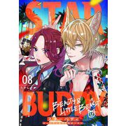 STAR BUDDY -ビューティ＆リトルビースト- 8話（eBookJapan Plus） [電子書籍]