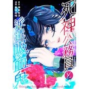 死神公務員と派遣吸血鬼（合本版） 1巻（eBookJapan Plus） [電子書籍]