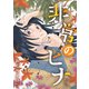 非常のヒナ（合本版）（eBookJapan Plus） [電子書籍]