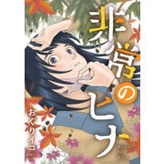 非常のヒナ（合本版）（eBookJapan Plus） [電子書籍]