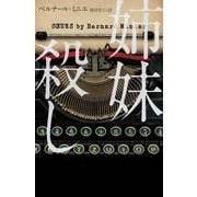 姉妹殺し（ハーパーコリンズ・ジャパン） [電子書籍]