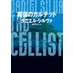 報復のカルテット（ハーパーコリンズ・ジャパン） [電子書籍]