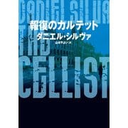 報復のカルテット（ハーパーコリンズ・ジャパン） [電子書籍]