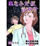 なみだ坂診療所 完全版63巻（Benjanet） [電子書籍]