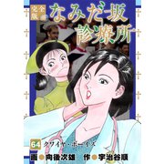 なみだ坂診療所 完全版64巻（Benjanet） [電子書籍]