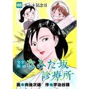なみだ坂診療所 完全版65巻（Benjanet） [電子書籍]