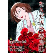 なみだ坂診療所 完全版66巻（Benjanet） [電子書籍]