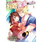 トリップ先にお酒と果実がいっぱいあったもんで 1（PGC） [電子書籍]