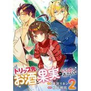 トリップ先にお酒と果実がいっぱいあったもんで 2（PGC） [電子書籍]