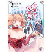 元武王のおっさんと、万魔王と呼ばれた娘。～ほのぼの父娘の殺伐無双～ 2（PGC） [電子書籍]