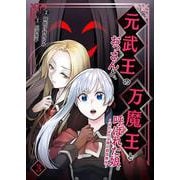 元武王のおっさんと、万魔王と呼ばれた娘。～ほのぼの父娘の殺伐無双～ 3（PGC） [電子書籍]