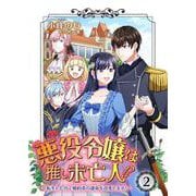 悪役令嬢は推し未亡人！？～転生したので婚約者の運命を改変します！～ 2（PGC） [電子書籍]