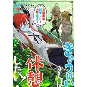 きゅうけいさんは休憩したい！～最強魔族に転生したけど人類の味方です～ 1（PGC） [電子書籍]