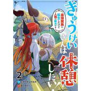 きゅうけいさんは休憩したい！～最強魔族に転生したけど人類の味方です～ 2（PGC） [電子書籍]