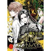 東京ファントムペイン【描き下ろしおまけ漫画付き】 1（PGC） [電子書籍]