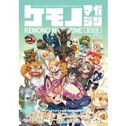 ケモノマガジン記念号（ナンバーナイン） [電子書籍]