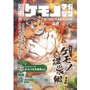 別冊ケモノマガジン4号（ナンバーナイン） [電子書籍]