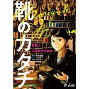 靴のカタチ【電子版】（ナンバーナイン） [電子書籍]