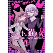 ニャートの猫山さん（ナンバーナイン） [電子書籍]