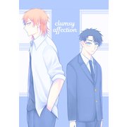 clumsy affection（ナンバーナイン） [電子書籍]