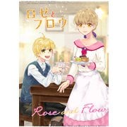 ロゼとフロウ（ナンバーナイン） [電子書籍]