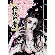桜妖幻夢（ナンバーナイン） [電子書籍]