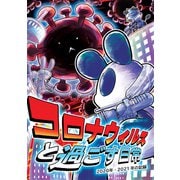 コロナウイルスと過ごす日常 2020年・2021年の記録（ナンバーナイン） [電子書籍]
