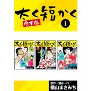 太く短かく【合本版】1（ナンバーナイン） [電子書籍]