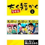 太く短かく【合本版】2（ナンバーナイン） [電子書籍]
