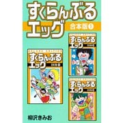 すくらんぶるエッグ【合本版】1（ナンバーナイン） [電子書籍]