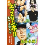 新々上ってなンボ！！ 太一よ泣くな【超合本版】1（ナンバーナイン） [電子書籍]