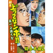 新々上ってなンボ！！ 太一よ泣くな【超合本版】2（ナンバーナイン） [電子書籍]