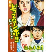 新々上ってなンボ！！ 太一よ泣くな【超合本版】3（ナンバーナイン） [電子書籍]