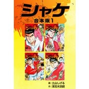 シャケ【合本版】1（ナンバーナイン） [電子書籍]