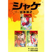 シャケ【合本版】2（ナンバーナイン） [電子書籍]